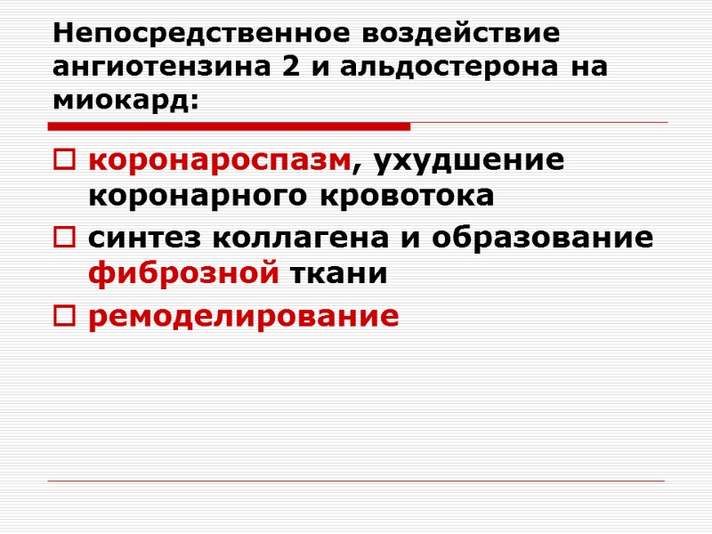 Непосредственное воздействие ангиотензина 2 и альдостерона на миокард: коронароспазм, ухудшение коронарного кровотока синтез коллагена